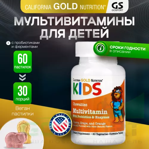  California Gold Nutrition Chewable Multivitamins with Probiotics & Enzymes for Children, Assorted F 60 вегетарианские пастилки