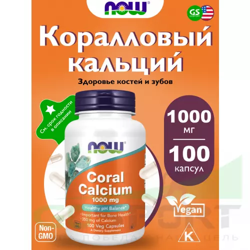  NOW FOODS Coral Calcium 1000 mg 100 веган капсул