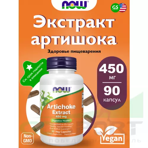  NOW FOODS Artichoke Extract 450 mg 90 капсул