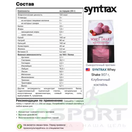  SYNTRAX Whey Shake 907 г, Клубничный коктейль