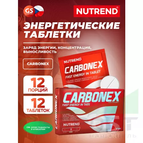  NUTREND Carbonex 12 жевательных таблеток