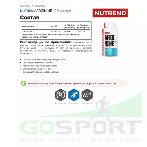  NUTREND ARGININE 120 капсул