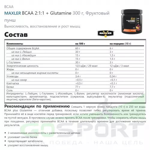 БСАА MAXLER BCAA + Glutamine 300 г, Фруктовый пунш