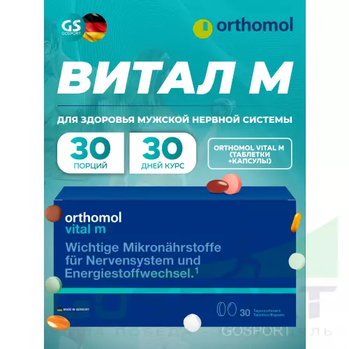  Orthomol Vital m (таблетки+капсулы) курс 30 дней