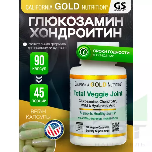  California Gold Nutrition Total Veggie Joint Supporting Formula 90 вегетарианских капсул