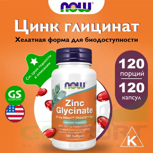  NOW FOODS Zinc Glycinate 30 mg 120 гелиевых капсул