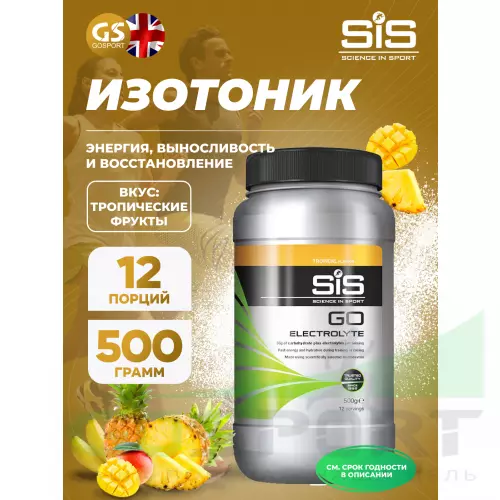 Изотоник SCIENCE IN SPORT (SiS) GO Electrolyte Powder 500 г, Тропические фрукты