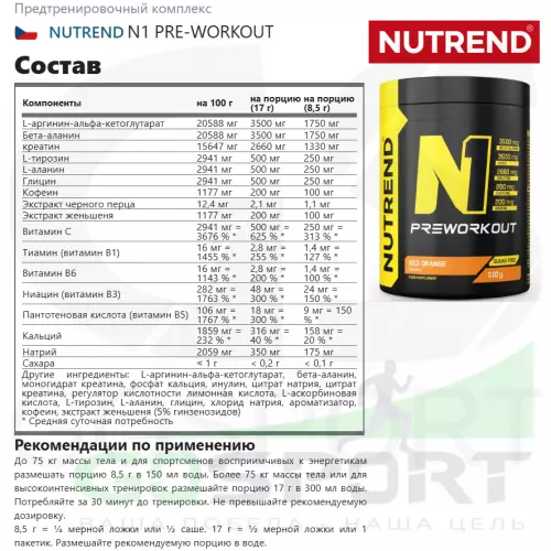 Предтреник NUTREND N1 PRE-WORKOUT 510 г, Красный апельсин