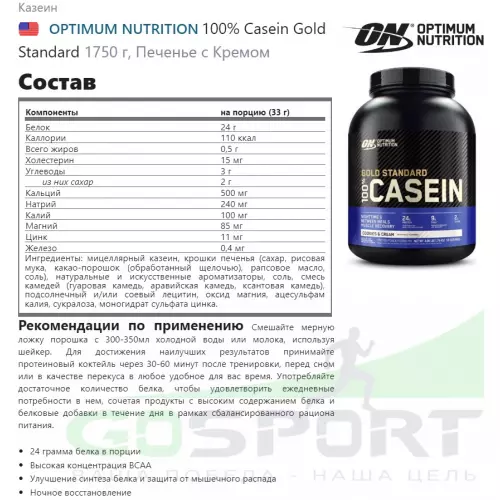 Казеиновый протеин OPTIMUM NUTRITION 100% Casein Gold Standard 1750 г, Печенье с Кремом