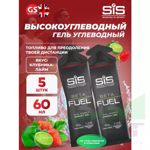 Энергетический гель питьевой SCIENCE IN SPORT (SiS) Gel Beta Fuel 5 x 60 мл, Клубника - Лайм