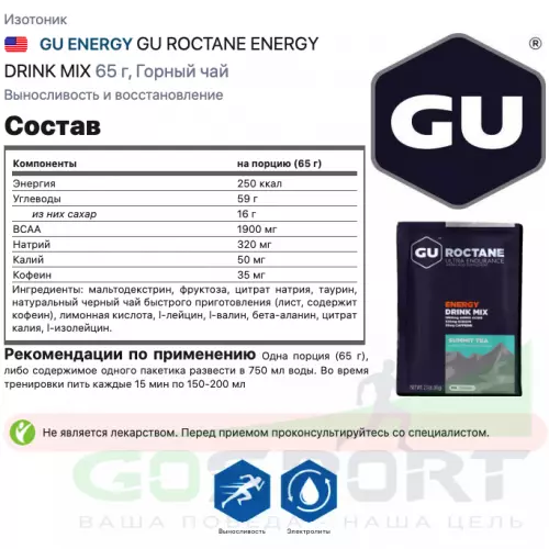 Изотоник GU ENERGY GU ROCTANE ENERGY DRINK MIX 65 г, Горный чай