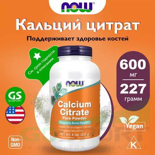  NOW FOODS Calcium Citrate Powder  8 oz 227 г, Натуральный