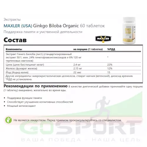  MAXLER Ginkgo Biloba Organic 60 таблеток