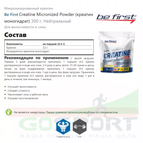  Be First Creatine Micronized Powder (креатин моногидрат) 300 г, Нейтральный