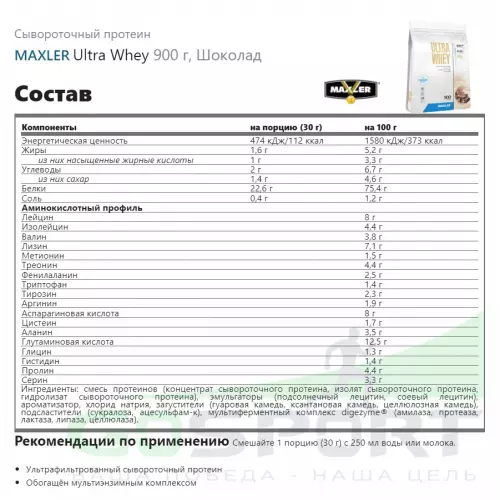  MAXLER Ultra Whey 900 г, Шоколад