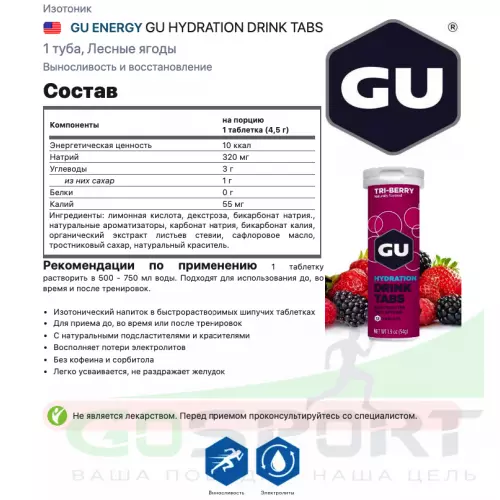 Изотоник GU ENERGY GU HYDRATION DRINK TABS 1 туба, Лесные ягоды