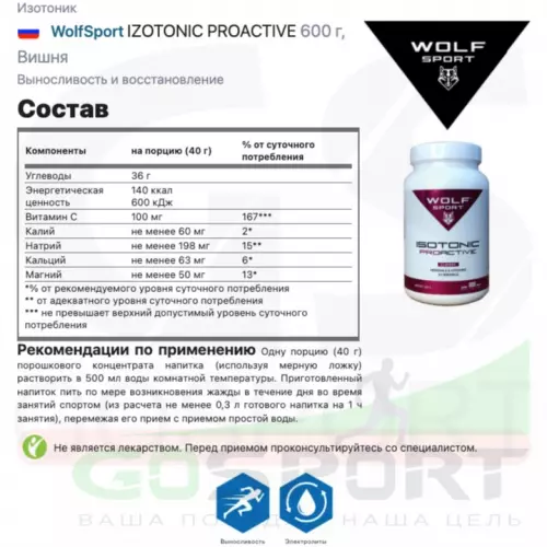 Изотоник WolfSport IZOTONIC PROACTIVE 600 г, Вишня