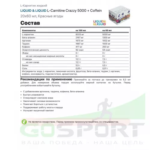  LIQUID & LIQUID L-Carnitine Crazzy 5000 + Coffein 20x60 мл, Красные ягоды