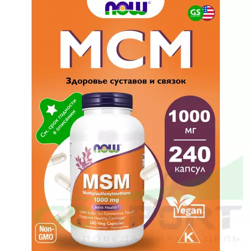 Комплекс хондропротекторов NOW FOODS MSM 1000 mg - Метилсульфонилметан МСМ 240 веган капсул