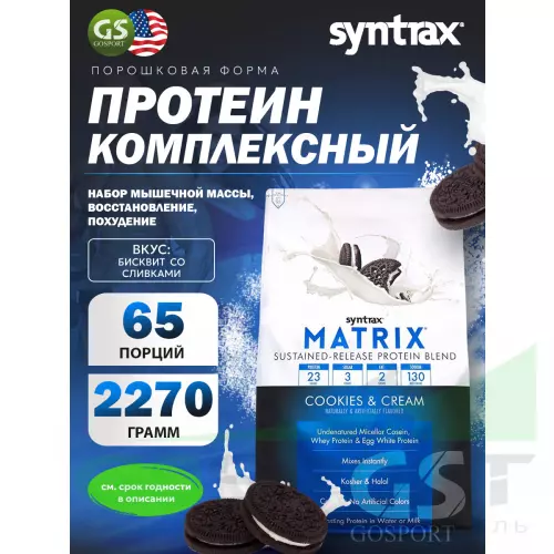  SYNTRAX Matrix 5 lbs 2270 г, Бисквит со сливками