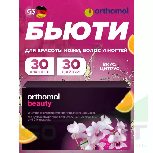  Orthomol Beauty курс 30 дней, Цитрус