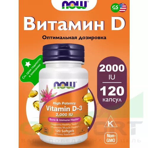  NOW FOODS Vitamin D-3 2,000 IU, High Potency 120 мягких капсул
