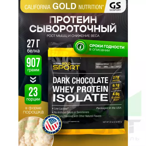  California Gold Nutrition Whey Protein ISOLATE 907 г, Шоколад