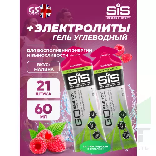 Гель питьевой SCIENCE IN SPORT (SiS) Go Energy + Electrolyte Gels 21 x 60 мл + электролиты, Малина