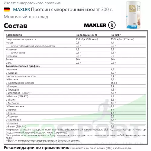  MAXLER Протеин сывороточный изолят 300 г, Молочный шоколад