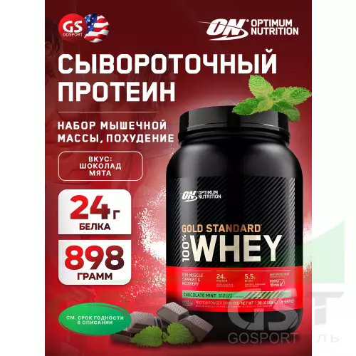  OPTIMUM NUTRITION 100% Whey Gold Standard 898 г, Шоколад мята