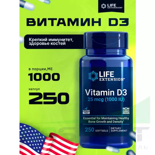  Life Extension Vitamin D3 25 mcg (1000 IU) 250 капсул