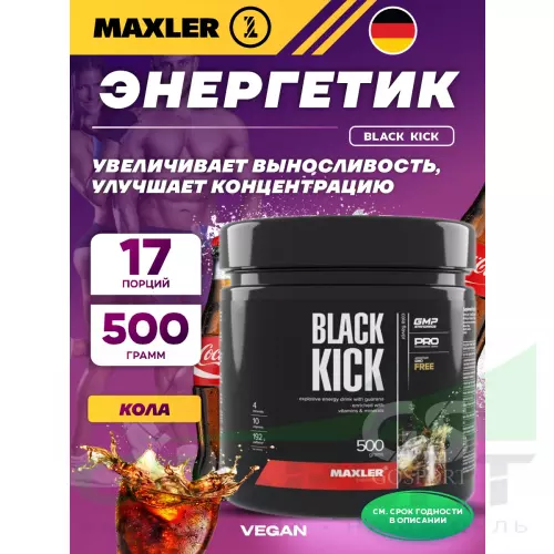  MAXLER Black Kick 500 г, Кола