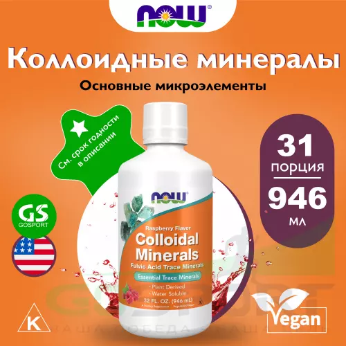  NOW FOODS Colloidal Minerals 946 мл 946 мл