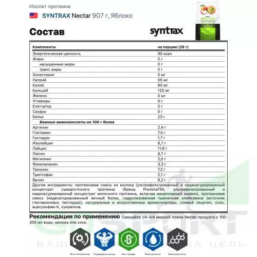  SYNTRAX Nectar 907 г, Яблоко