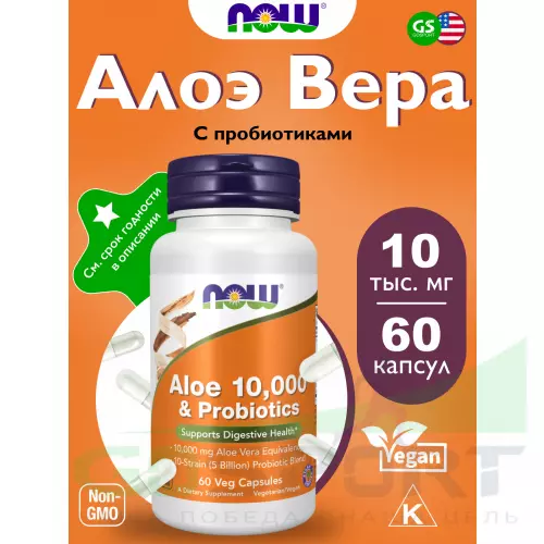  NOW FOODS Aloe Vera 10,000 & Probiotics 60 веган капсул