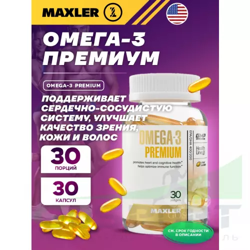 Омега-3 MAXLER Omega-3 Premium (USA) 30 капсул