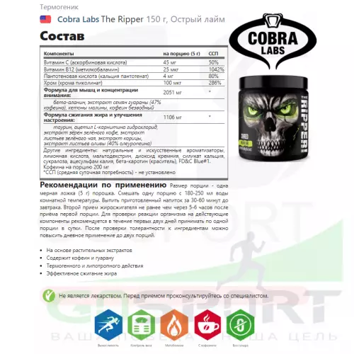  Cobra Labs The Ripper 150 г, Острый лайм