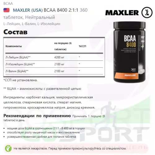 БСАА MAXLER BCAA 8400 2:1:1 360 таблеток