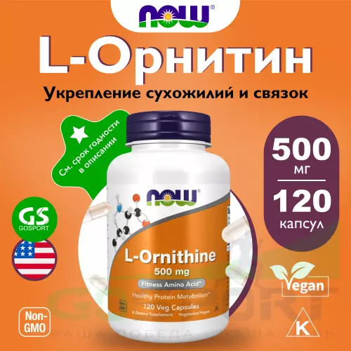  NOW FOODS L-Ornithine 500 mg 120 веган капсул