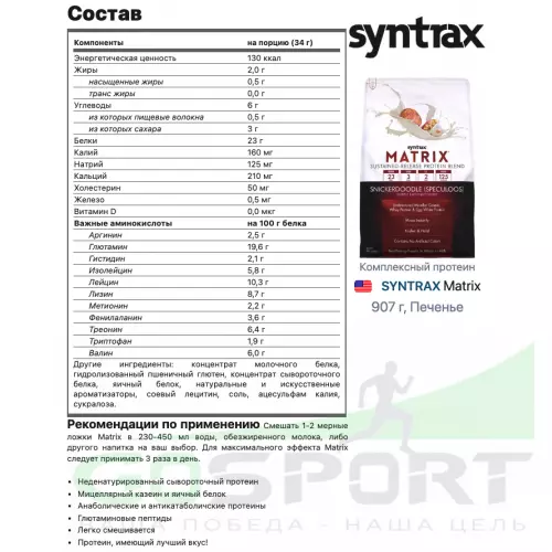  SYNTRAX Matrix 907 г, Печенье