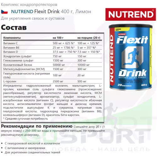 Комплекс хондропротекторов NUTREND Flexit Drink 400 г, Лимон