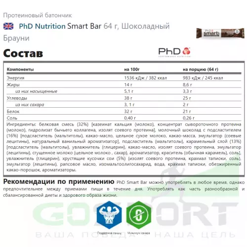 Протеиновый батончик PhD Nutrition Smart Bar 64 г, Шоколадный Брауни