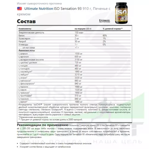  Ultimate Nutrition ISO Sensation 93 910 г, Печенье с кремом