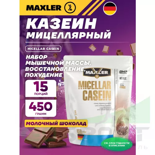 Казеиновый протеин MAXLER Micellar Casein 450 г, Молочный шоколад