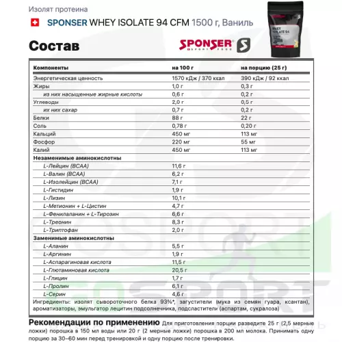  SPONSER WHEY ISOLATE 94 CFM 1500 г, Ваниль