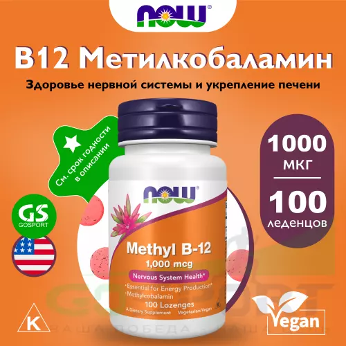  NOW FOODS Methyl B-12 1000 mcg 100 леденцов