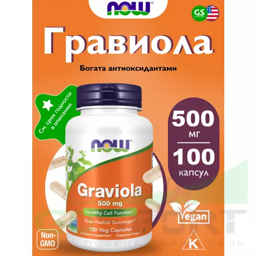  NOW FOODS Graviola 500 mg 100 веган капсул