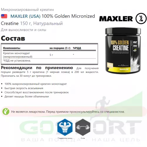  MAXLER 100% Golden Micronized Creatine 150 г, Натуральный