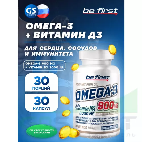 Омега-3 Be First Omega-3 900 mg + Vitamin D3 2000 IU 30 капсул