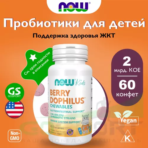 Пребиотик NOW FOODS Berry Dophilus Kids with 2 Billion, 10 Probiotic Strains 60 жевательных конфет